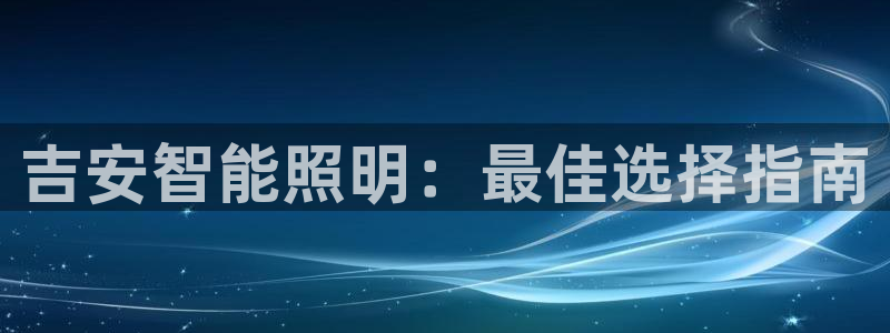 云顶国际软装公司怎么样啊