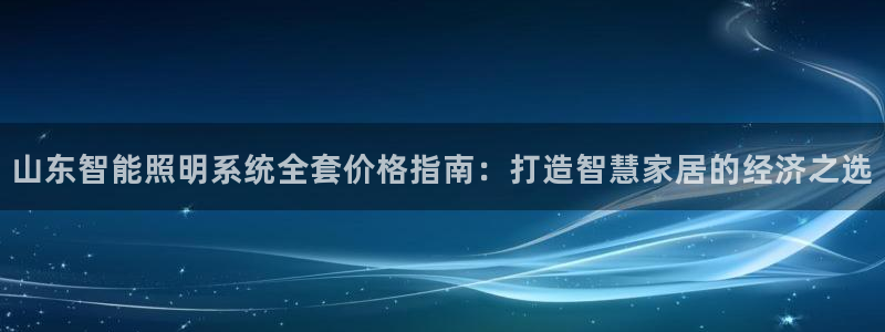云顶app官网：山东智能照明系统全套价格